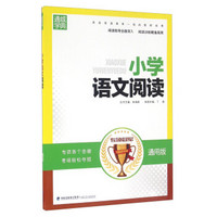 通城学典 小学语文阅读（通用版）