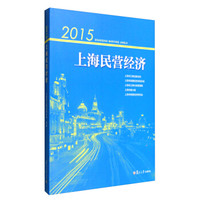 2015上海民营经济