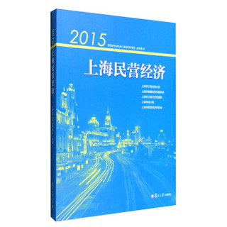 2015上海民营经济