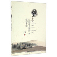 亳文化 江淮沃土繁衍的生命奇葩