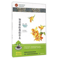 知识带给我们什么