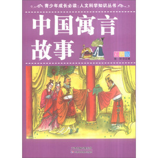 青少年成长必读·人文科学知识丛书：中国寓言故事（彩图版）