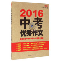 2016中考优秀作文：全国各地中考作文第一时间完全解读