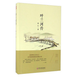呼兰河传（精装版）