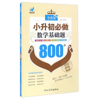 小升初必做数学基础题800道（全新版）