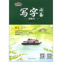 写字必备描摹本：语文（二年级下 RJ）