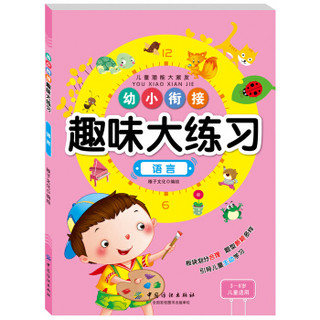 幼小衔接趣味大练习：语言