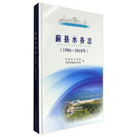 天津水务志丛书：蓟县水务志（1986-2010年）