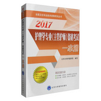 2017护理学专业（主管护师）资格考试一本通