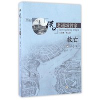 汉口老通城曾家(第二部) 救亡