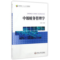 中级财务管理学/高等院校“十三五”规划教材