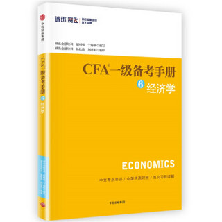 CFA一级备考手册6 经济学