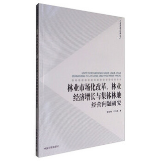 大湖流域绿色发展丛书：林业市场化改革、林业经济增长与集体林地经营问题研究