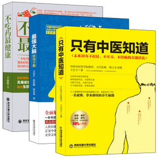 畅销套装-医生不说你不懂全集：中医养生+日常保健+精准护脑（套装共3册）