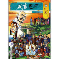 成吉思汗卡通画册11：巴勒诸纳湖的勇士们