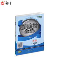 钟书金牌 2017秋 新教材全练：英语（N版 六年级上 上海版）