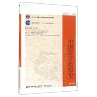 中国经济思想史（第4版）/“十二五”普通高等教育本科国家级规划教材