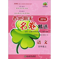 2016各地期末名卷精选：语文（五年级上 新课标）
