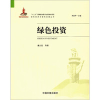 绿色经济与绿色发展丛书:绿色投资