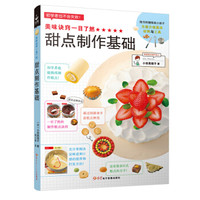 美味诀窍一目了然:甜点制作基础