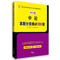 2017·华图版6年国考4年联考考点分类解读系列：申论真题分类精讲100题