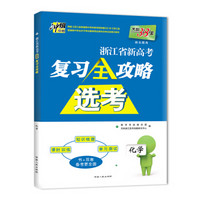 天利38套 2018浙江省新高考选考复习全攻略：化学