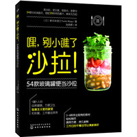 嘿,别小瞧了沙拉!54款玻璃罐便当沙拉
