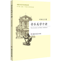 音乐美学十讲