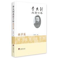 李大钊北京十年.教学篇