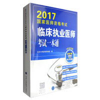 2017国家医师资格考试临床执业医师考试一本通