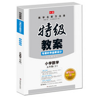 2017年春季 一本 特级教案与课时作业新设计：小学数学五年级（下册 RJ 人教版 教师用书）