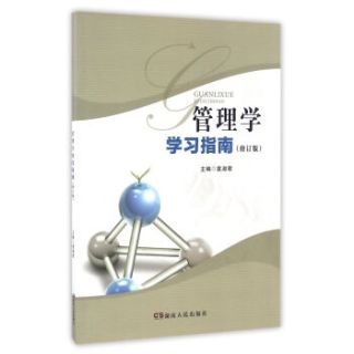 管理学学习指南(修订版)