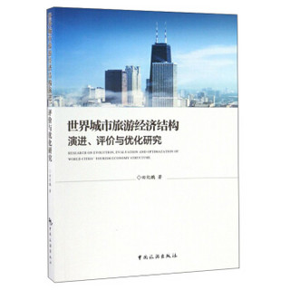 世界城市旅游经济结构演进评价与优化研究