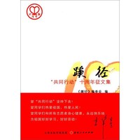 蹊径：“共同行动”十周年征文集