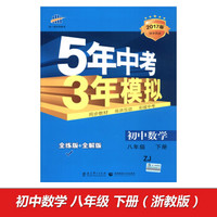 曲一线科学备考·5年中考3年模拟：初中数学（八年级下 ZJ 全练版+全解版 2017版初中同步）