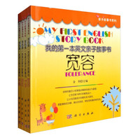 我的第1本英文亲子故事书系列(汉英对照 套装共4册)
