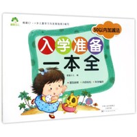 50以内加减法/入学准备一本全