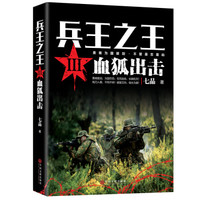 兵王之王3 血狐出击