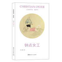 午夜文丛:钟点女工