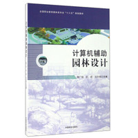 计算机辅助园林设计