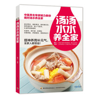 汤汤水水养全家