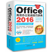 office2016高效办公实战技巧辞典 (1dvd)