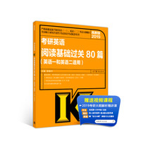 2019考研英语阅读基础过关80篇(英语一和英语二适用)