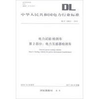 中华人民共和国电力行业标准（DL/T 1399.2-2016）电力试验/检测车 第2部分：电力互感器检测车