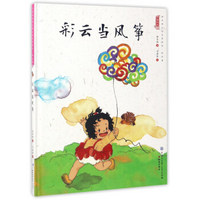 彩云当风筝/中国娃娃快乐幼儿园水墨绘本·游戏篇