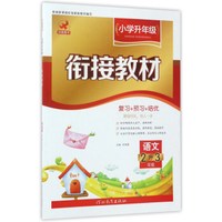 小学升年级衔接教材：语文（二升三年级）