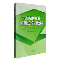 石油钻探企业班组长培训教材