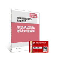 2018年全国硕士研究生招生考试思想政治理论考试大纲解析