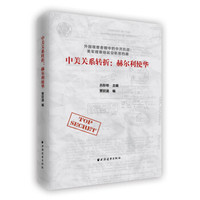 中美关系转折:赫尔利使华