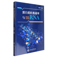 蛋白质折叠速率与mRNA